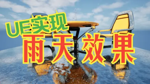 UE 雨天效果系列03: 水迹流淌