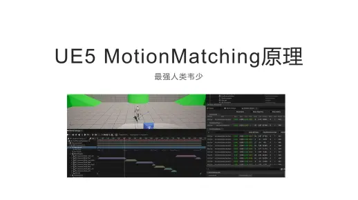 UE5 MotionMatching原理