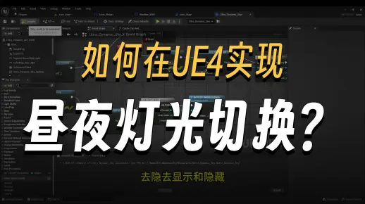【UE5 蓝图】10 分钟学会自动控灯！白天关灯 + 晚上开灯，事件分发器入门教程