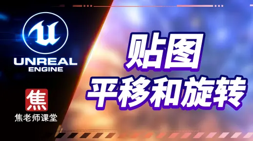 焦老师特效课堂-UE材质系统-材质系统05贴图平移和旋转