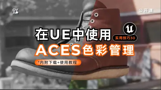 UE5实用技巧30｜使用ACES色彩管理，内附下载渠道+教程