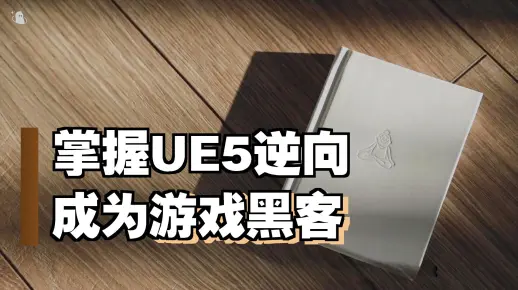UE5逆向工程实战课：《尤弥尔传奇》核心拆解手把手