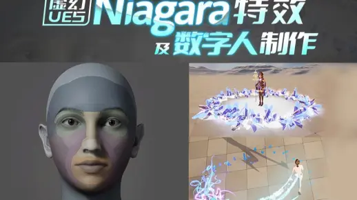 次世代数字内容创作：UE5 Niagara 特效 + 数字人全流程