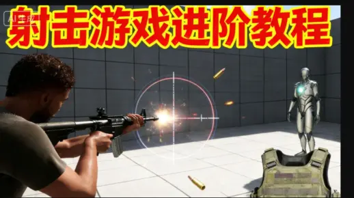 【UE5高级】仿三角洲/战地5/第一人称射击游戏教程 #3-17