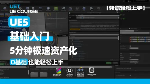 UE5基础教程 | 5分钟极速资产化：把场景物体变成智能可复用蓝图