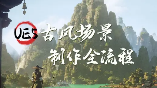 UE5 古风场景进阶课：解决素材不足，掌握高效制作思路