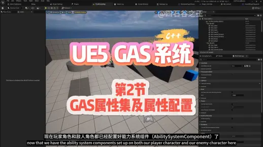 第2节 GAS属性集及属性配置，UE5 GAS(游戏性能力系统)(C++)系列教程