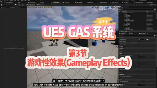 第3节游戏性效果(Gameplay Effects)，UE5 GAS(游戏性能力系统)(C++)系列教程