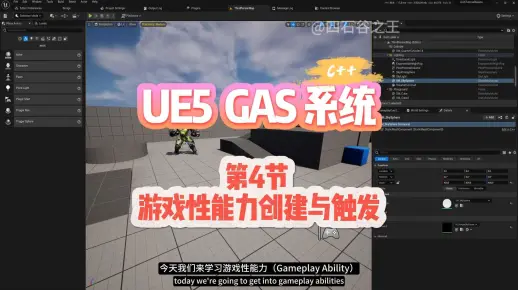 第4节 游戏性能力创建与触发，UE5 GAS(游戏性能力系统)(C++)系列教程