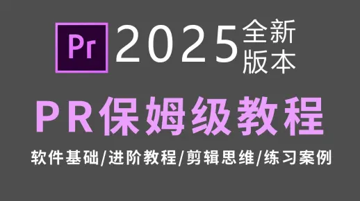 【B站最全剪辑教学】从零开始学Premiere Pro软件基础，PR2025保姆级教程
