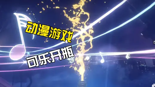 【ae教程】动漫游戏可乐开瓶效果