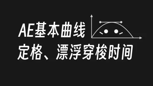 【AE基础教程】基本曲线｜关键帧插值｜定格｜漂浮穿梭时间