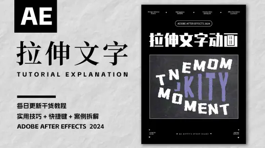 【AE教程】卡通手绘风格拉伸文字抽帧动画