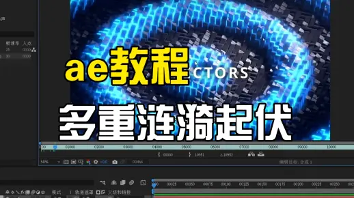 【ae教程】多重涟漪方块起伏