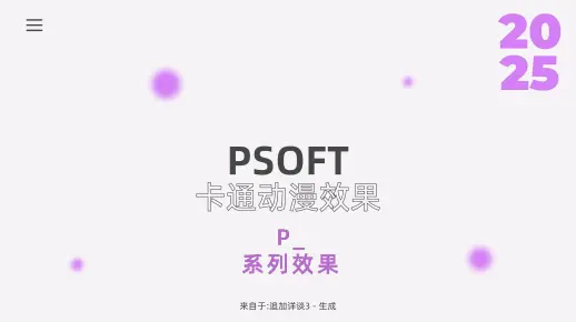 [AE插件单谈] PSOFT [追加生成]