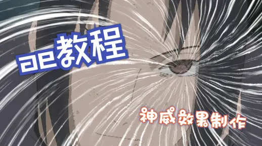 【ae教程】神威效果制作！