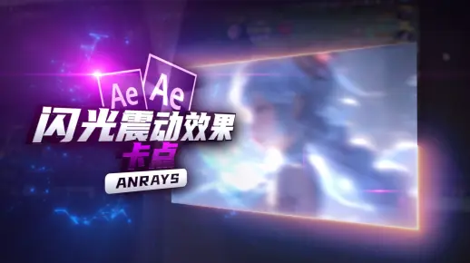 【AE教程】闪光震动效果 | 卡点 | AE
