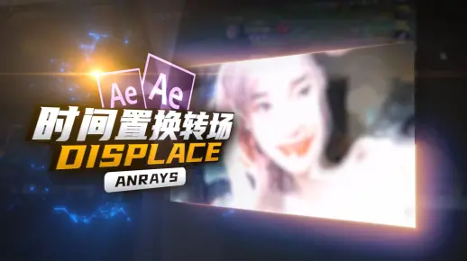 【AE教程】时间置换转场 | TimeDisplace | AE