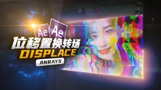 【AE教程】位移置换转场 | Displace | AE