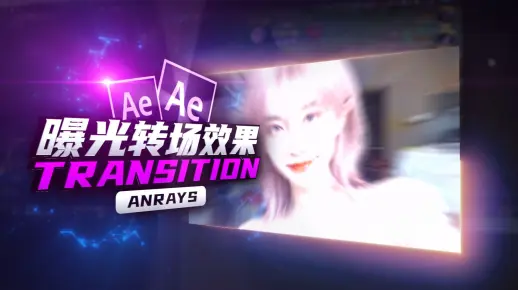 【AE教程】曝光转场效果 | Transition | AE
