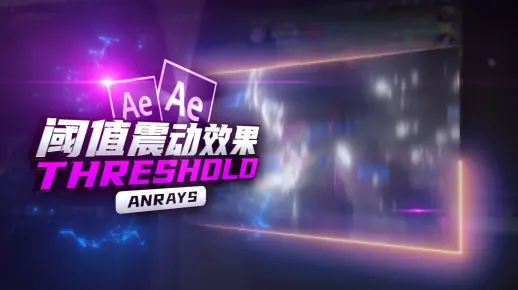 【AE教程】阈值震动效果 | Threshold | AE