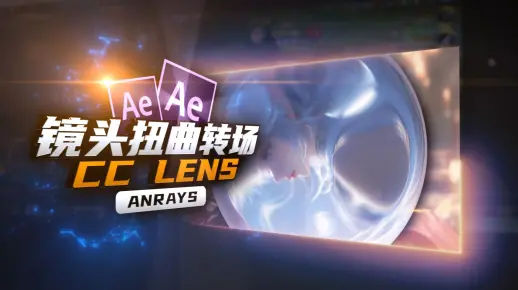【AE教程】镜头扭曲转场 | CC Lens | AE