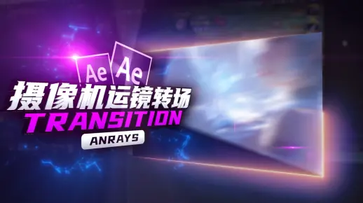 【AE教程】摄像机运镜转场 | Transition | AE