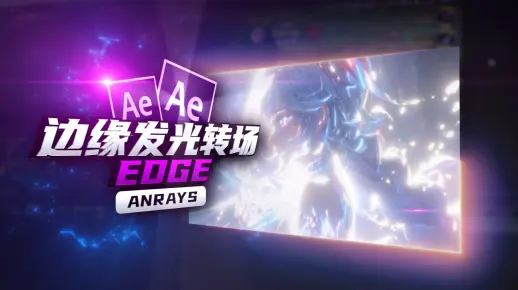 【AE教程】边缘发光转场 | Edge | AE