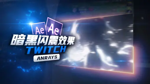 【AE教程】暗黑闪震效果 | Twitch | AE