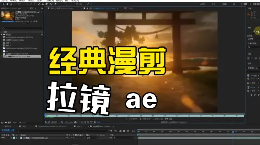 【ae教程】经典漫剪拉镜