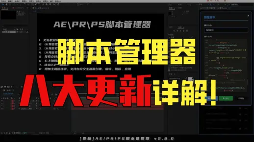 [AE脚本][更新]AE/PR/PS脚本管理器更新,拼音首字母搜索