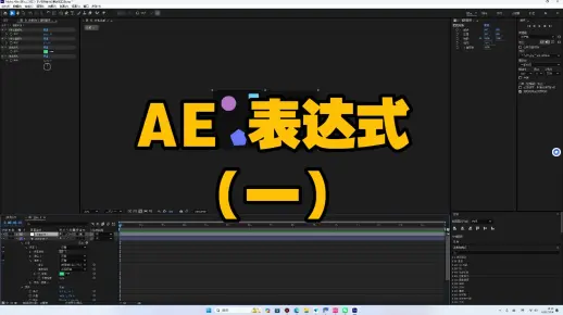 AE 常用表达式[一]