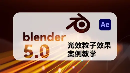 blender+AE光线粒子游走效果视频教学