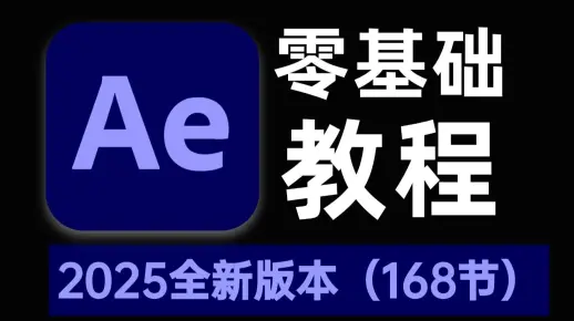 【AE教程】从零开始学AE速成指南：全网最详细新手入门完全指南