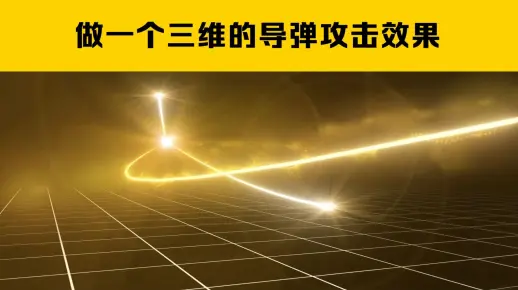 AE粒子制作导弹攻击效果