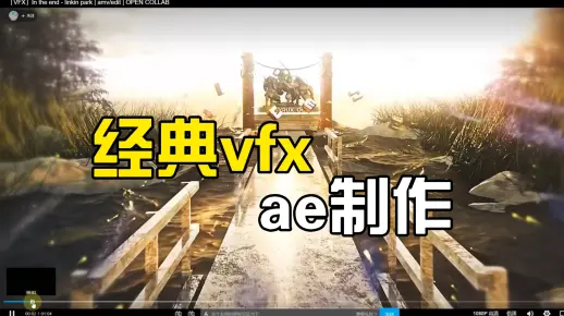 【ae教程】经常vfx场景制作