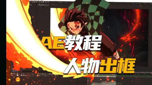 一分钟教会你用Ae做出这种绚丽的人物出框效果