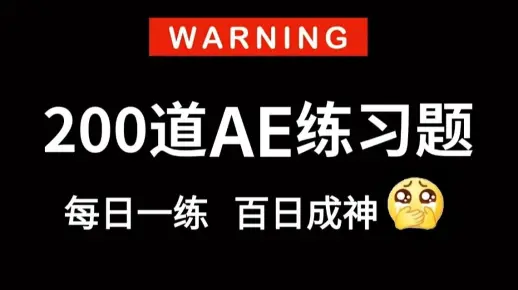 【AE教程】200个AE初学者副业接单必备的练习题，每日一练，百日成神