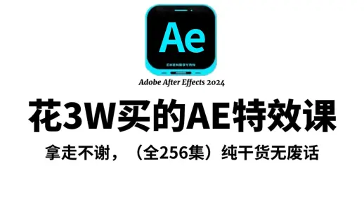 【AE教程】从零开始学AE，2025新手入门实用版