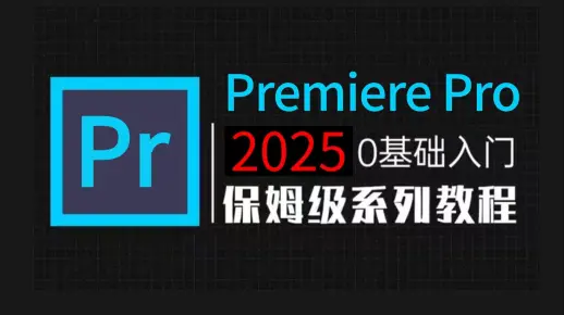 【PR剪辑教程】82集（全）从零开始学剪辑（2025新手入门实用版）