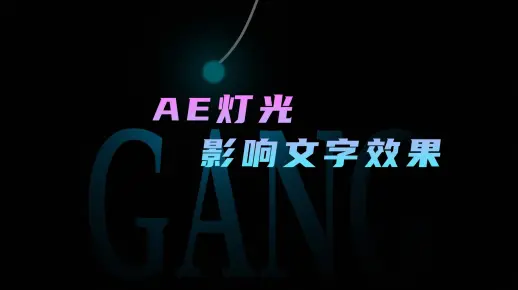 AE灯光影响文字效果