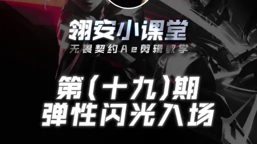 一分钟教会你Ae弹性闪光入场效果