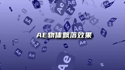 【AE教程】两分钟教你如何制作物体/图片飘落效果